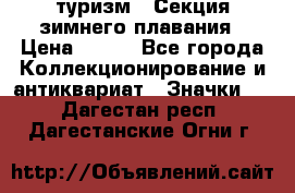 туризм : Секция зимнего плавания › Цена ­ 190 - Все города Коллекционирование и антиквариат » Значки   . Дагестан респ.,Дагестанские Огни г.